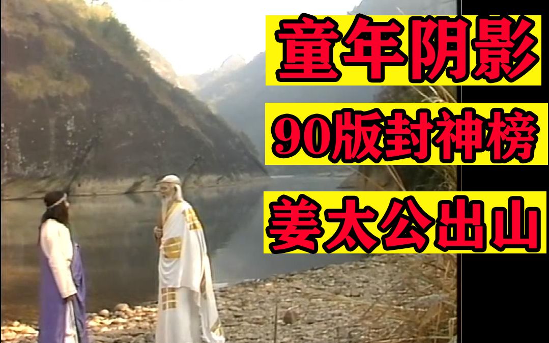 童年阴影考古经典90版封神榜10姜太公出山风水大师吕祖