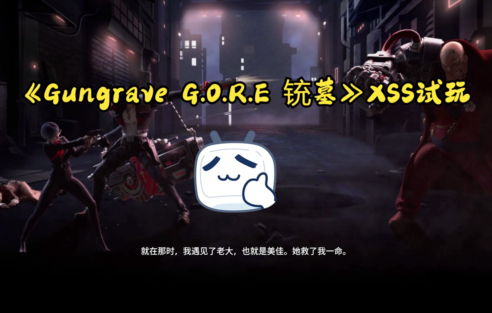 [图]《Gungrave G.O.R.E 铳墓》XSS试玩第一章，真的很热闹，爱惜耳朵可以把耳机声音关小些