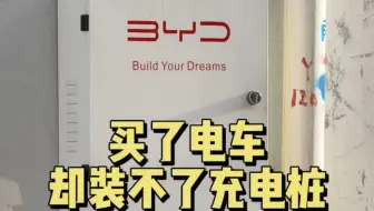 买了电车才发现装不了充电桩?