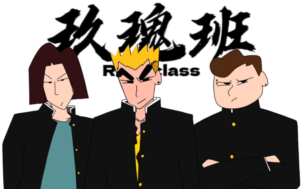 【蜡笔小新】玫瑰班三人组