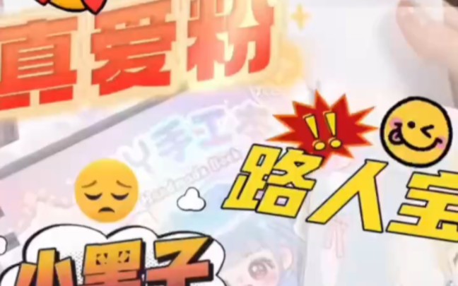 小黑子,路人宝,真爱粉 #随心配