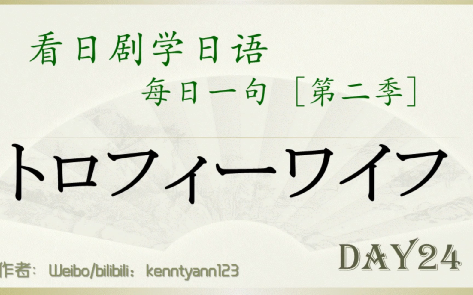 看日剧学日语每日一句第二季 第24天 トロフィーワイフ 岚朋友彩蛋!哔哩哔哩bilibili