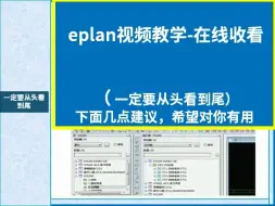 Download Video: eplan电气设计从入门到精通视频-标清