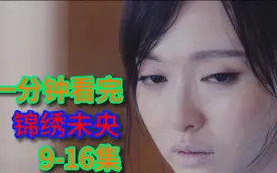 Download Video: 嫡女仗着身份尊贵便诬陷庶女抄袭、不料最后自己成了笑话 ！一口气看完《锦绣未央》9-16集。