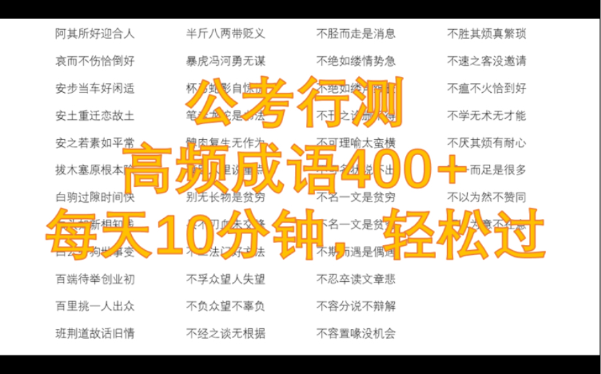 公考真题解析:行策言语理解必备成语400个,每天10分钟,逻辑填空轻松过(完)哔哩哔哩bilibili