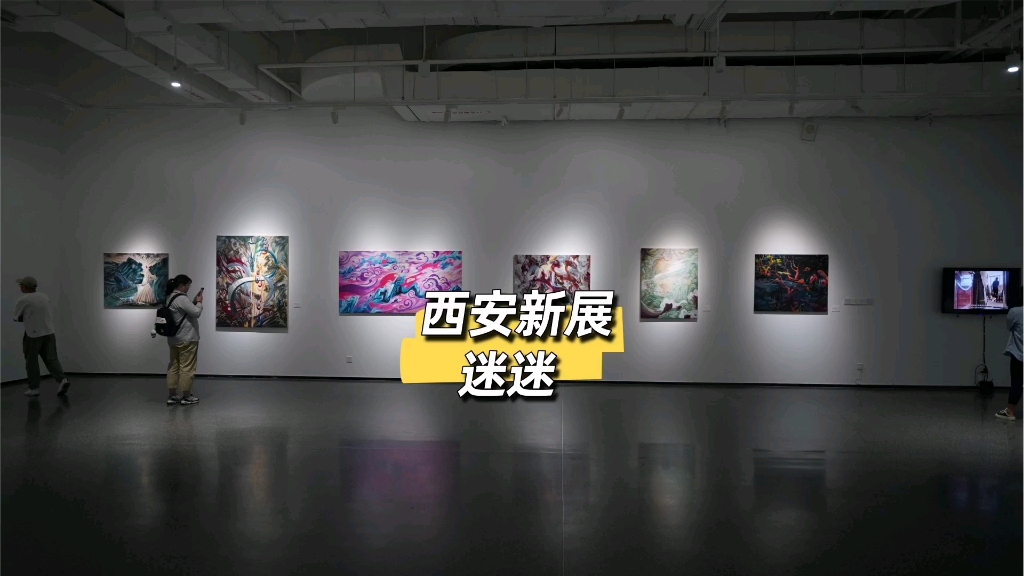 西安新展恩爱个展《迷迷》丨你一定会被艺术家的小心思感染!时间:2023.9.109.22(周一闭馆)地点:西安美术馆免费,需预约哔哩哔哩bilibili