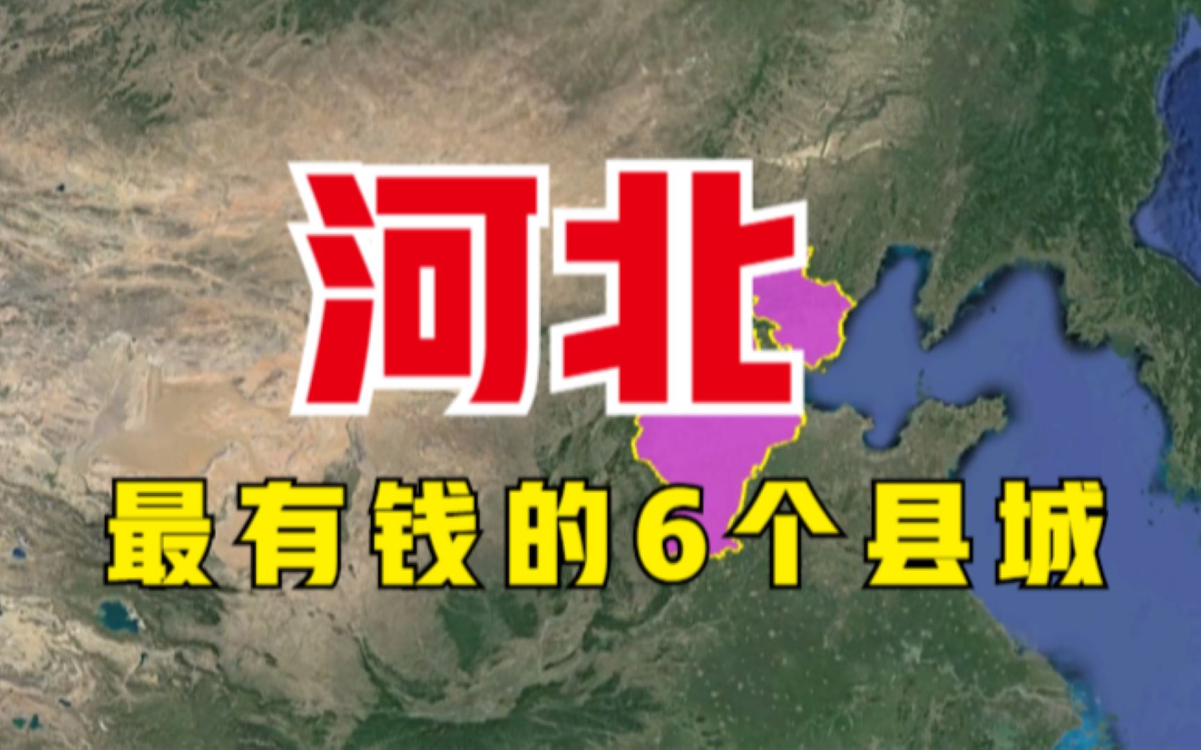 河北最有钱的6个县,唐山竟占了2个,猜到一个算你厉害了哔哩哔哩bilibili