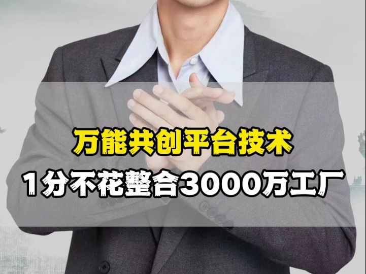 万能共创平台技术,1分不花整合3000万工厂哔哩哔哩bilibili