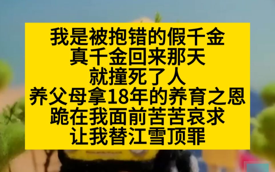 [图]爽文！真千金创亖了人，养父母拿18年养育之恩，让我顶zui……小说推荐