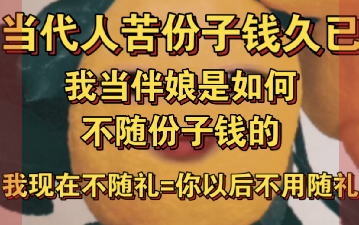 [图]当代人苦份子钱久矣，我当伴娘是如何不随份子钱的，我今天不随礼等于你以后不用随礼