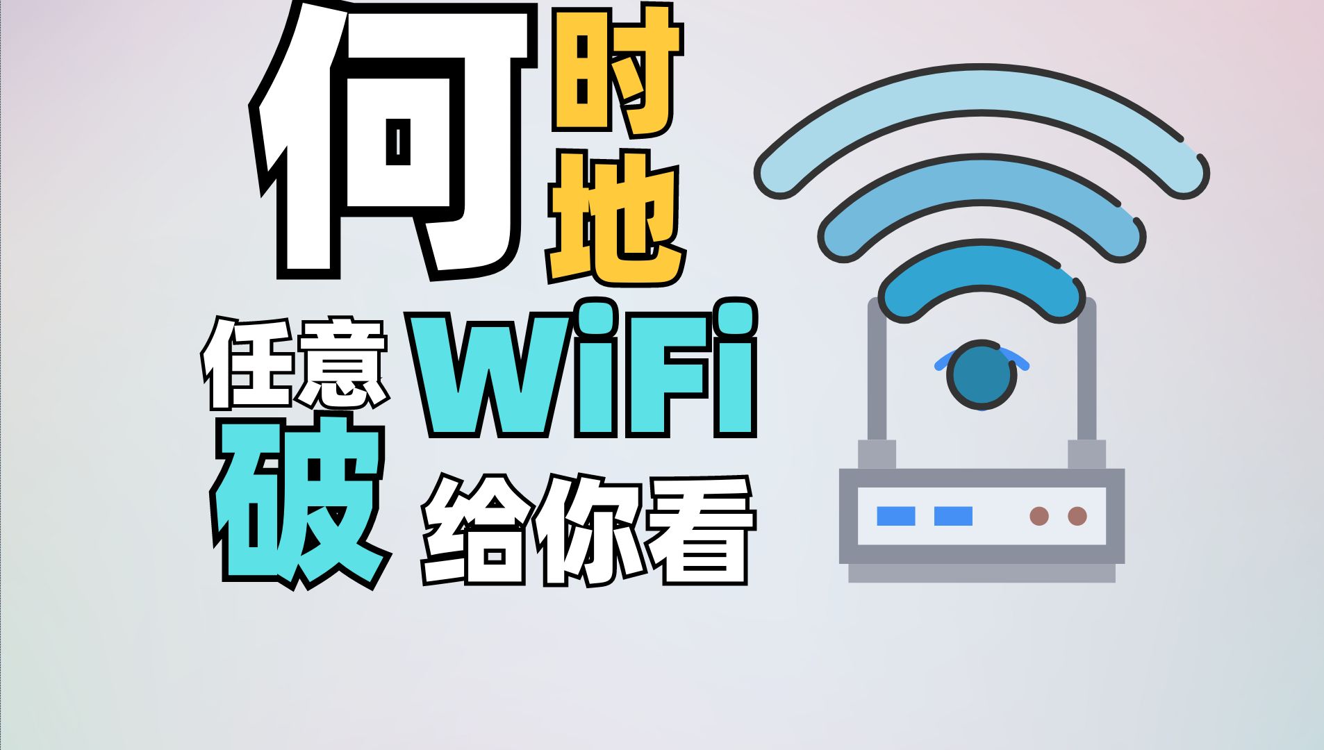 【WiFi破解】老师教你随时随地蹭WiFi,只要几分钟 手把手教会你 办公/出差/应急/家用哔哩哔哩bilibili