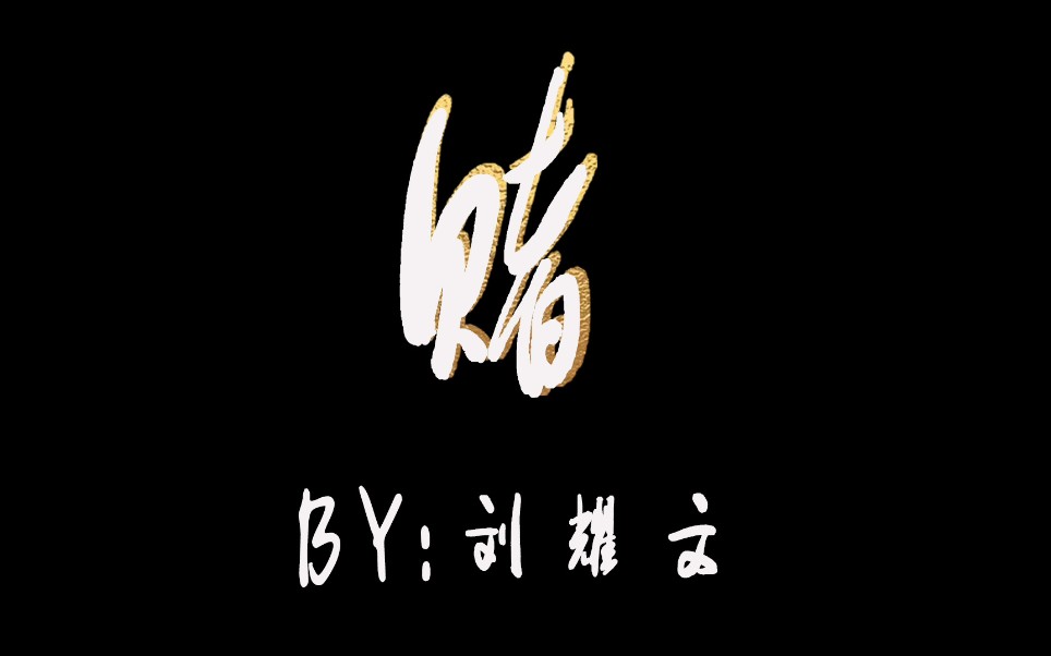 【刘耀文*flag】rap作业《赌》哔哩哔哩bilibili