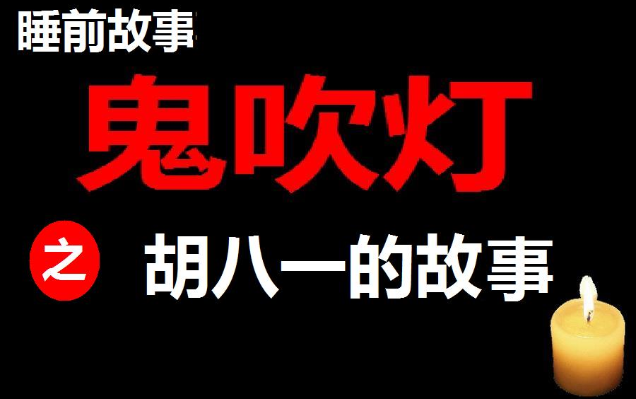 [图]【安眠故事】鬼吹灯 之 胡八一的故事 多人广播剧