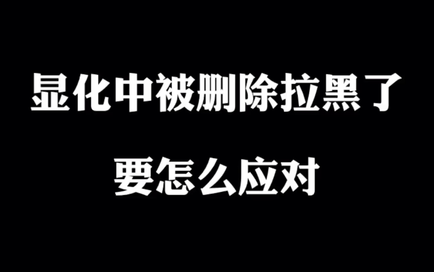 [图]显化中 被删除拉黑了 要怎么应对？