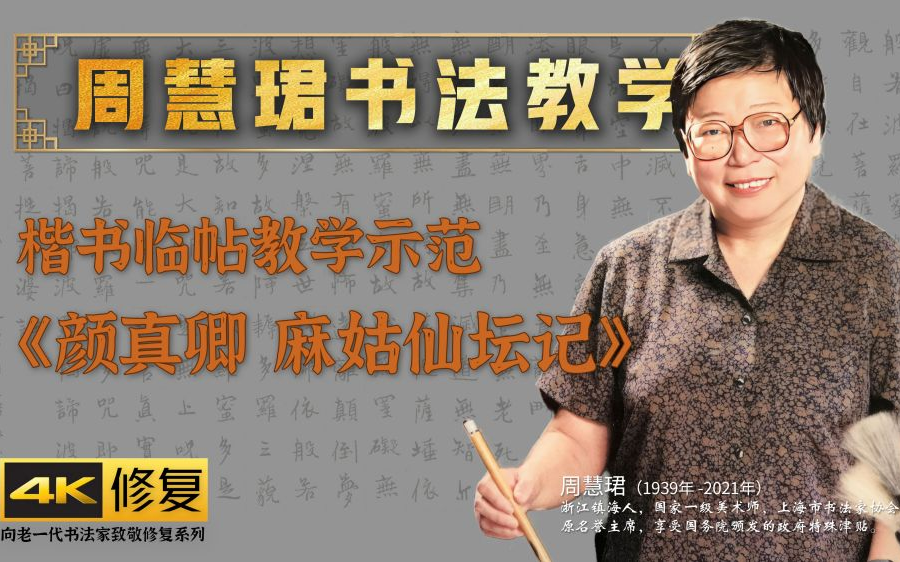 [图]3、周慧珺先生楷书临帖教学《颜真卿 麻姑仙坛记》示范-周慧珺书法技法培训课[4K高清修复]