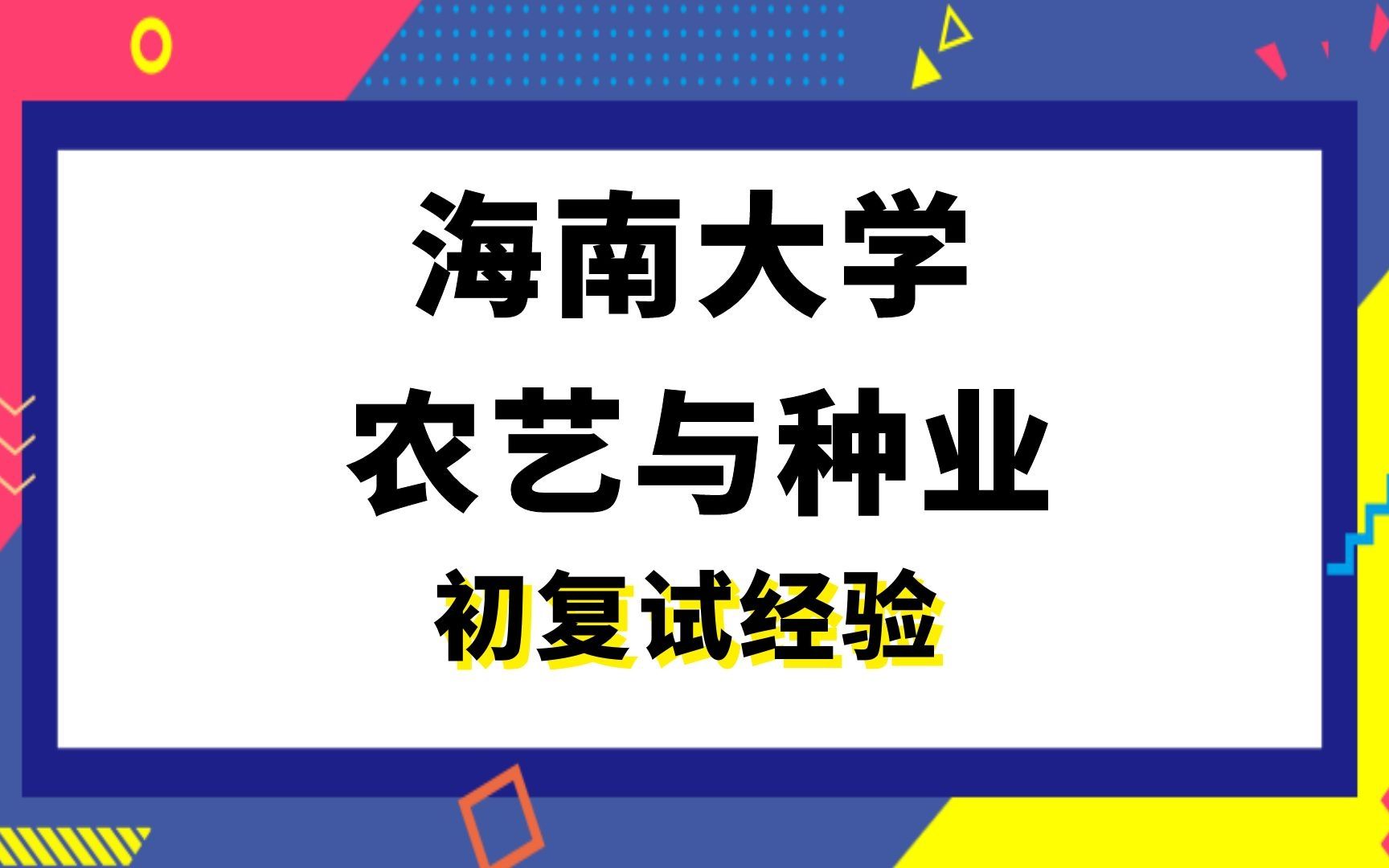 [司硕教育】海南大学农艺与种业考研初试复试经验|(339)农业知识综合一(867)农艺综合哔哩哔哩bilibili