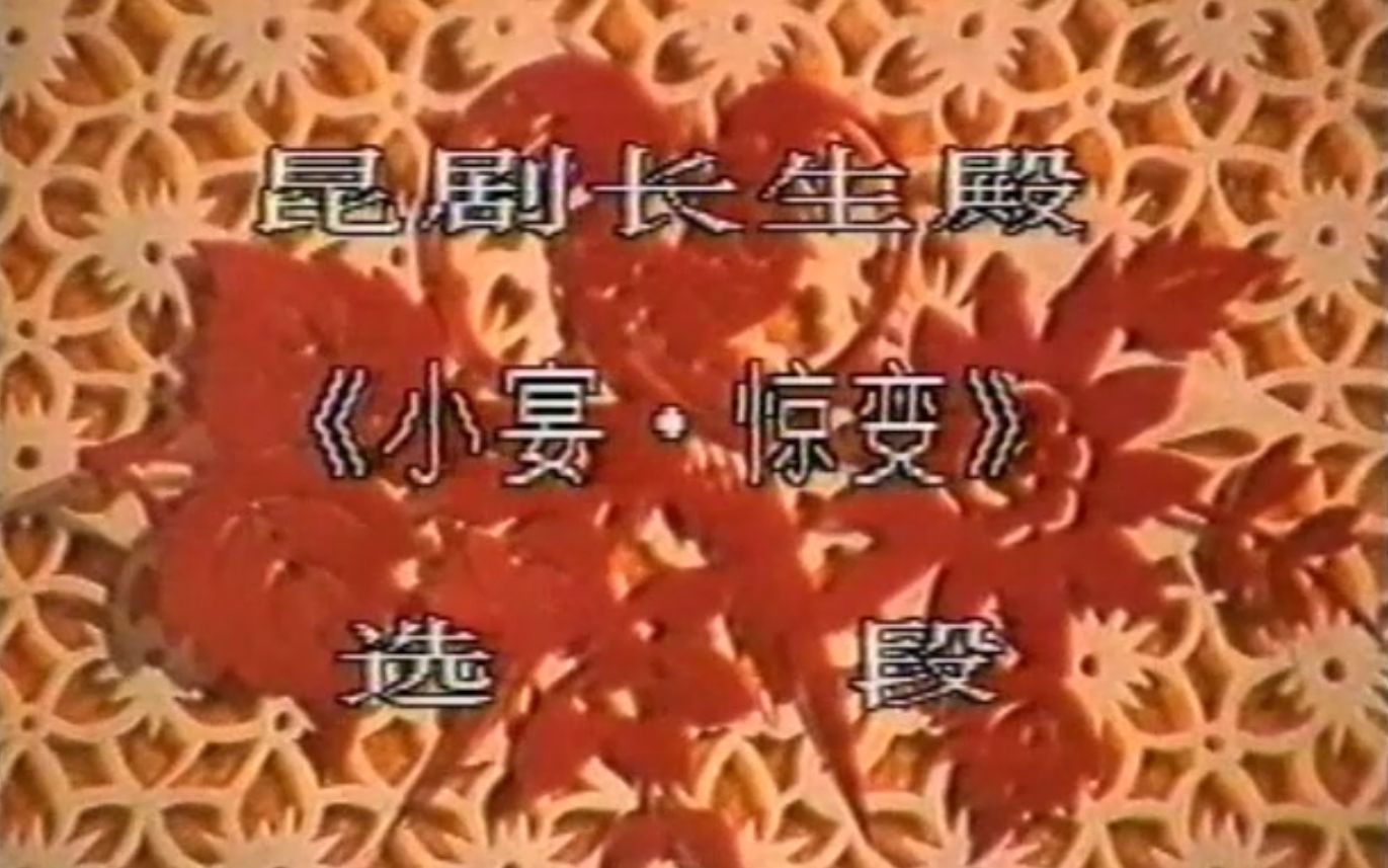 [图]1987南京京崑晚會：崑劇《長生殿·小宴、驚變》選段，主演：張繼青、顧鐵華，南京人民劇場