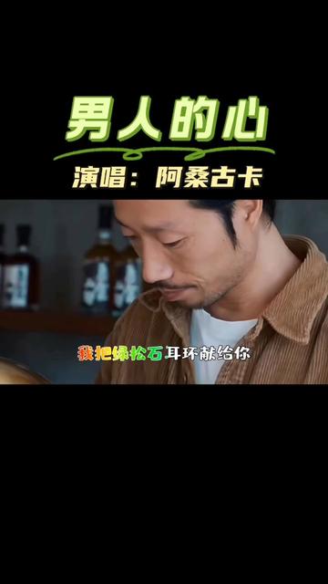 《男人的心》阿桑古卡演唱哔哩哔哩bilibili