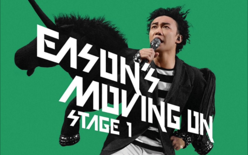 [图]【陈奕迅】Eason Moving On Stage 1 Concert 2007