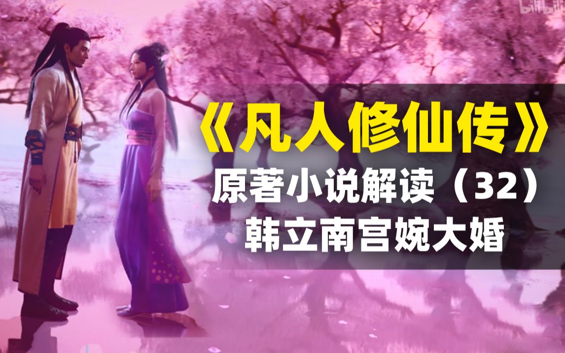 [图]【拳头说书】韩立和南宫婉结婚了！有情人终成眷属！《凡人修仙传》原著小说解读（32）