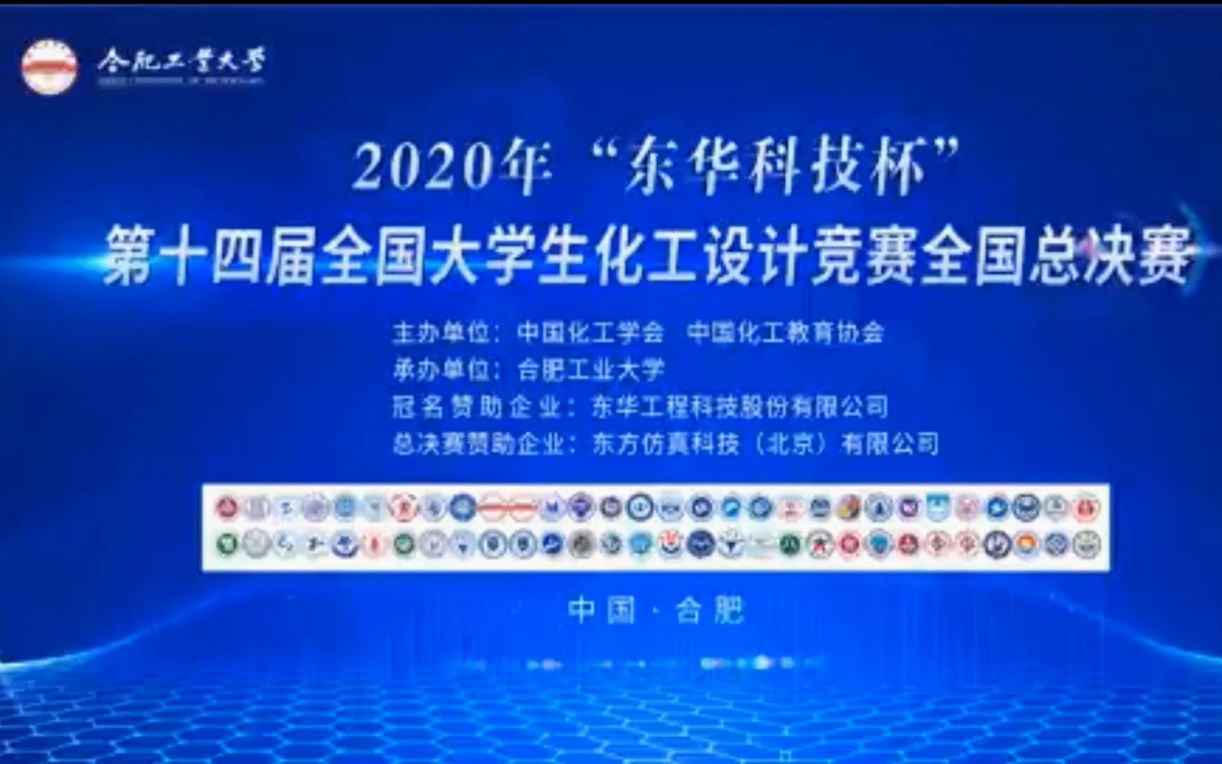 2020年全国大学生化工设计大赛总决赛浙江大学哔哩哔哩bilibili