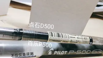 【不仅仅是评测】 第一期这不是普通的笔这是孪生兄弟笔——百乐p500点石d500