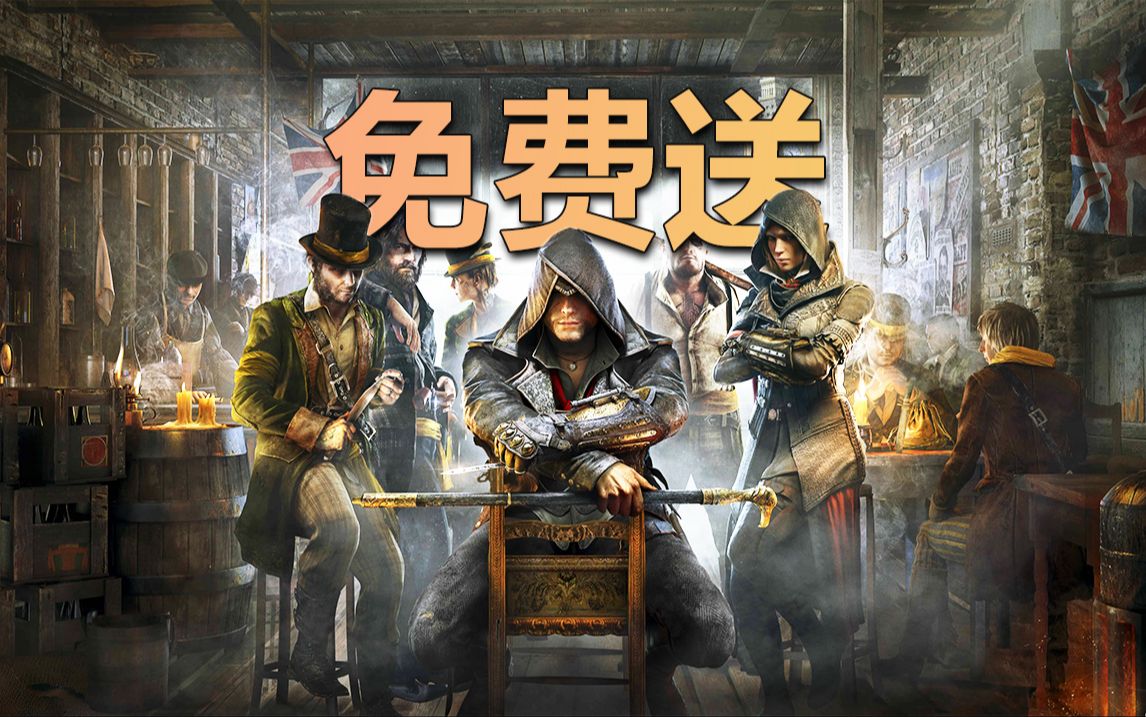 【教程】育碧喜加一!免费送刺客信条:枭雄!如何领取?