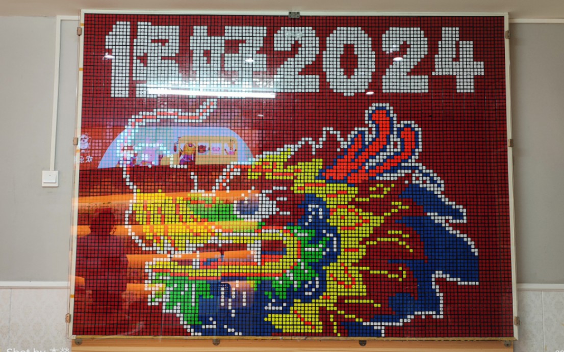2024龙年魔方墙拼图