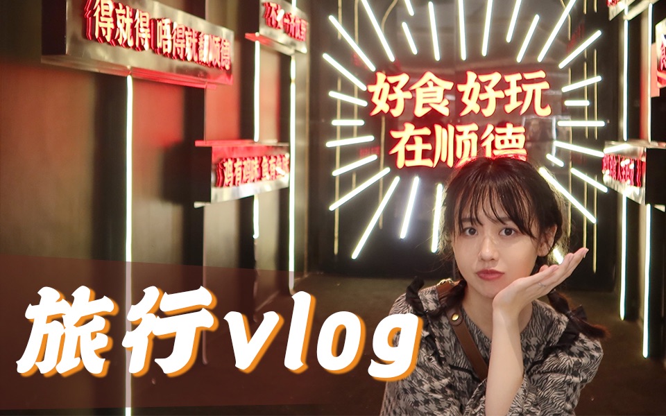 顺德旅行vlog|好吃好玩来顺德,这里不愧是美食之都!哔哩哔哩bilibili