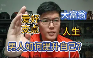 Tải video: 【zettaranc】Z哥：男人要提升自己！人生大富翁游戏不留遗憾！