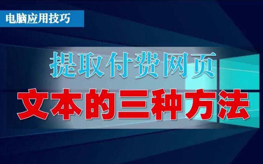 【python爬虫】从网页中提取所需数据,提取付费网页文本的三种方法,进来看看吧!哔哩哔哩bilibili