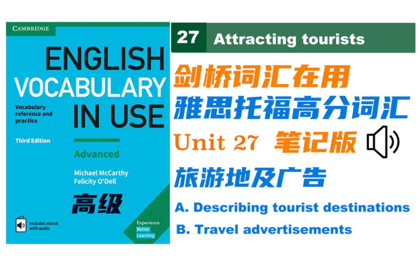 【Vocabulary in Use】雅思托福高分词汇Unit 27 旅游目的地及广告 笔记版|学完词汇破万场景记单词|剑桥词汇在用高级哔哩哔哩bilibili