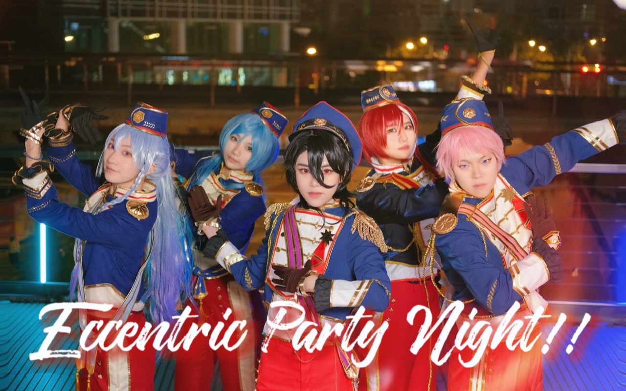 【五奇人】奇人盛宴之夜☆Eccentric Party Night!!☆仅此一夜的奇迹哔哩哔哩bilibili