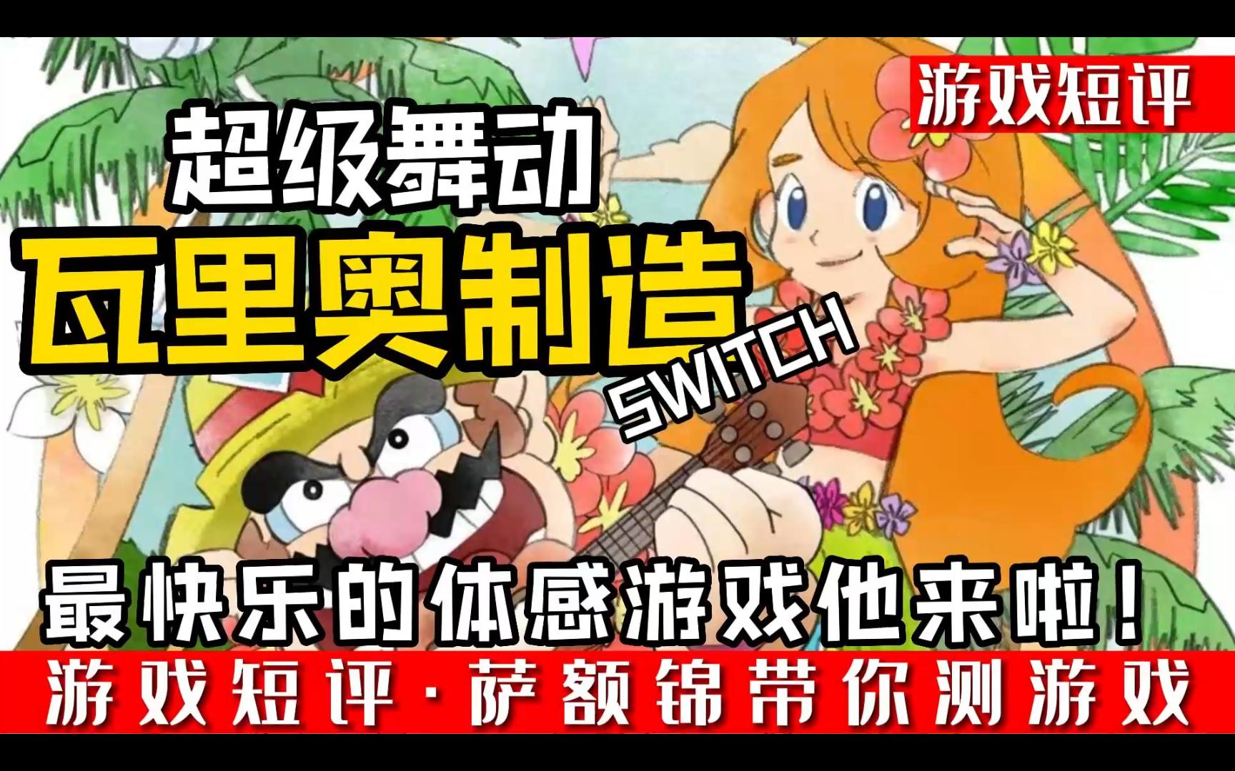 [图]SWITCH最快乐的体感游戏《超级舞动瓦里奥制造》