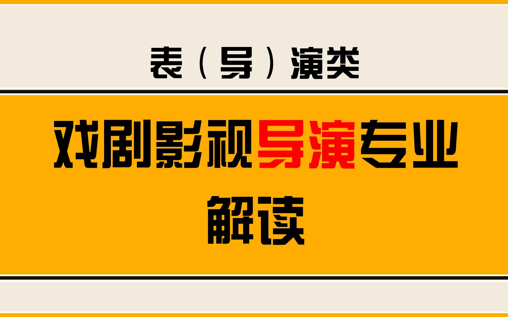表(导)演类 戏剧影视导演专业解读(完整版)