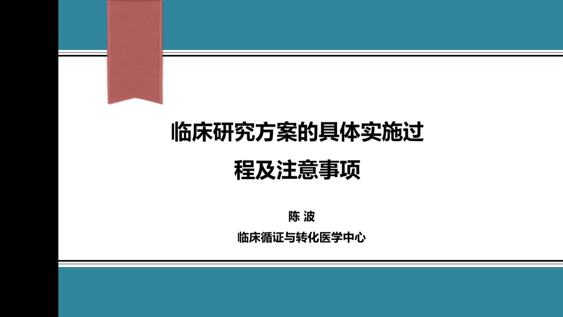 [图]临床研究方案的具体实施过程及注意事项