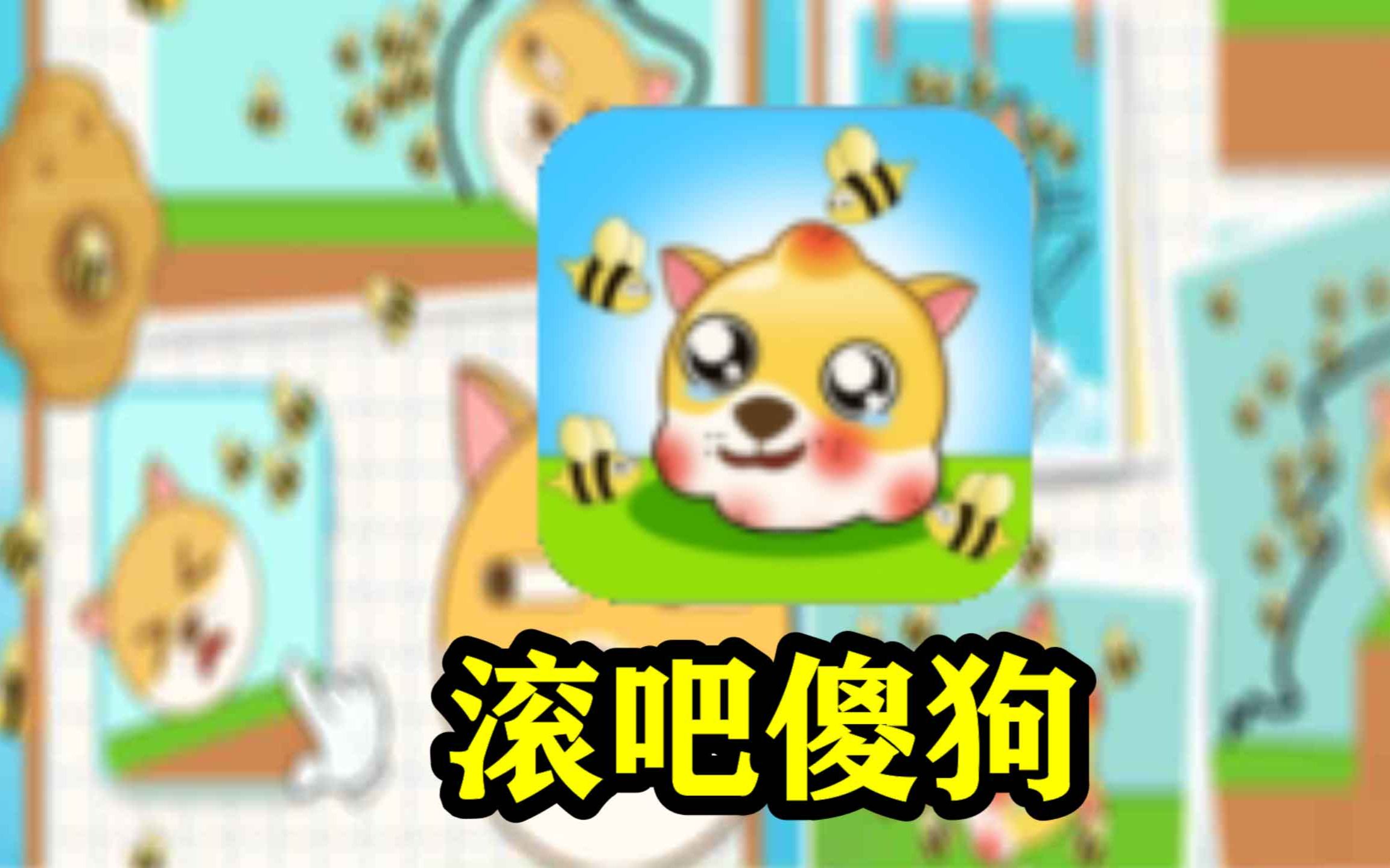 这傻狗广告天天推,烦不烦