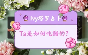 Download Video: 【Ivy塔罗】【大众占卜】心里想一个人/未来老公，看Ta是如何吃醋的塔罗牌占卜｜神谕卡测试 |欧卡|占星骰子