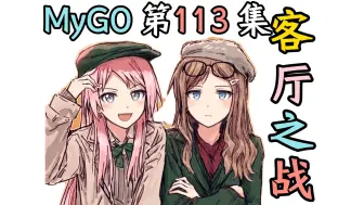 Descargar video: 【MyGO#113】爱音悄悄录音，素世差点社死【某二两】