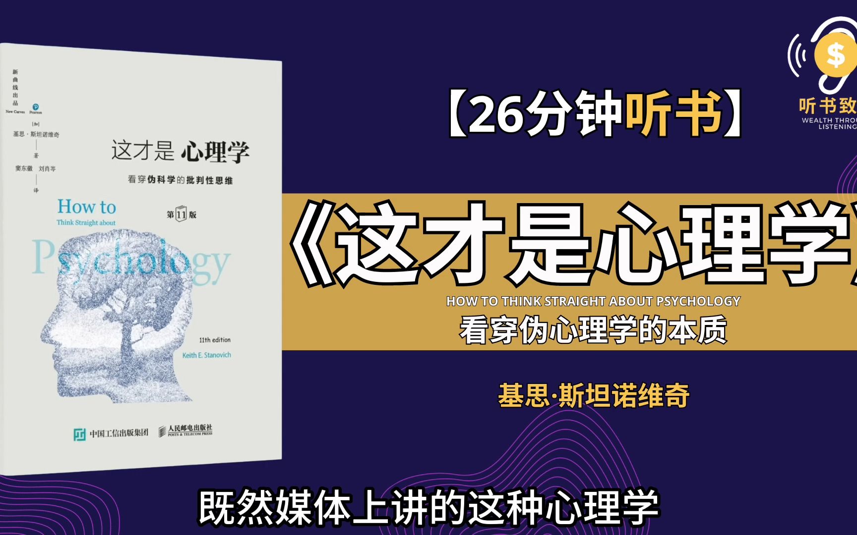 [图]《这才是心理学》助于培养日常生活中的批判性思维技能 帮你走出伪心理学的误区，看穿伪心理学的本质 听书致富 Wealth through Listenin