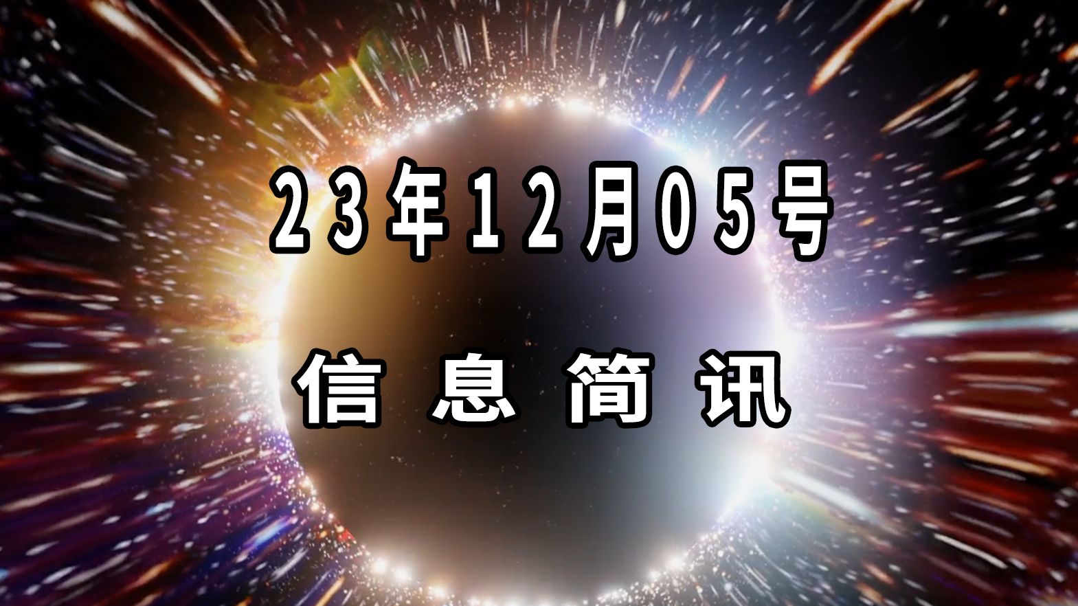 2023年12月5日信息简讯哔哩哔哩bilibili