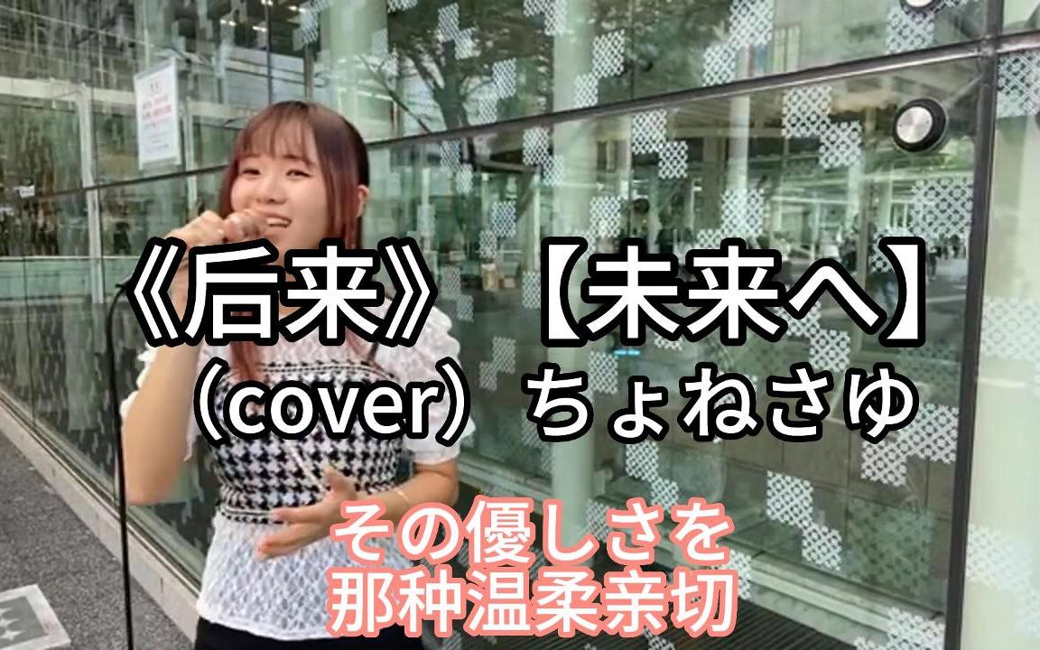 日本街头唱~后来原曲【向着未来】Kiroro(cover)ちょねさゆ哔哩哔哩bilibili