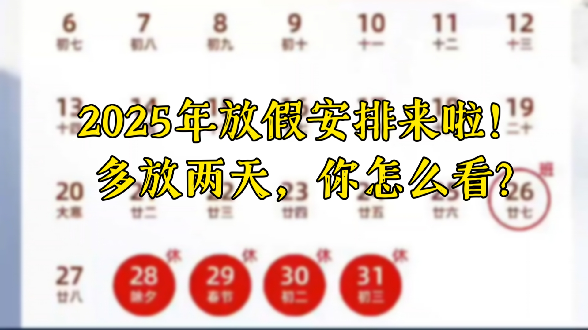 2025年放假安排来啦!多放两天,你怎么看?哔哩哔哩bilibili