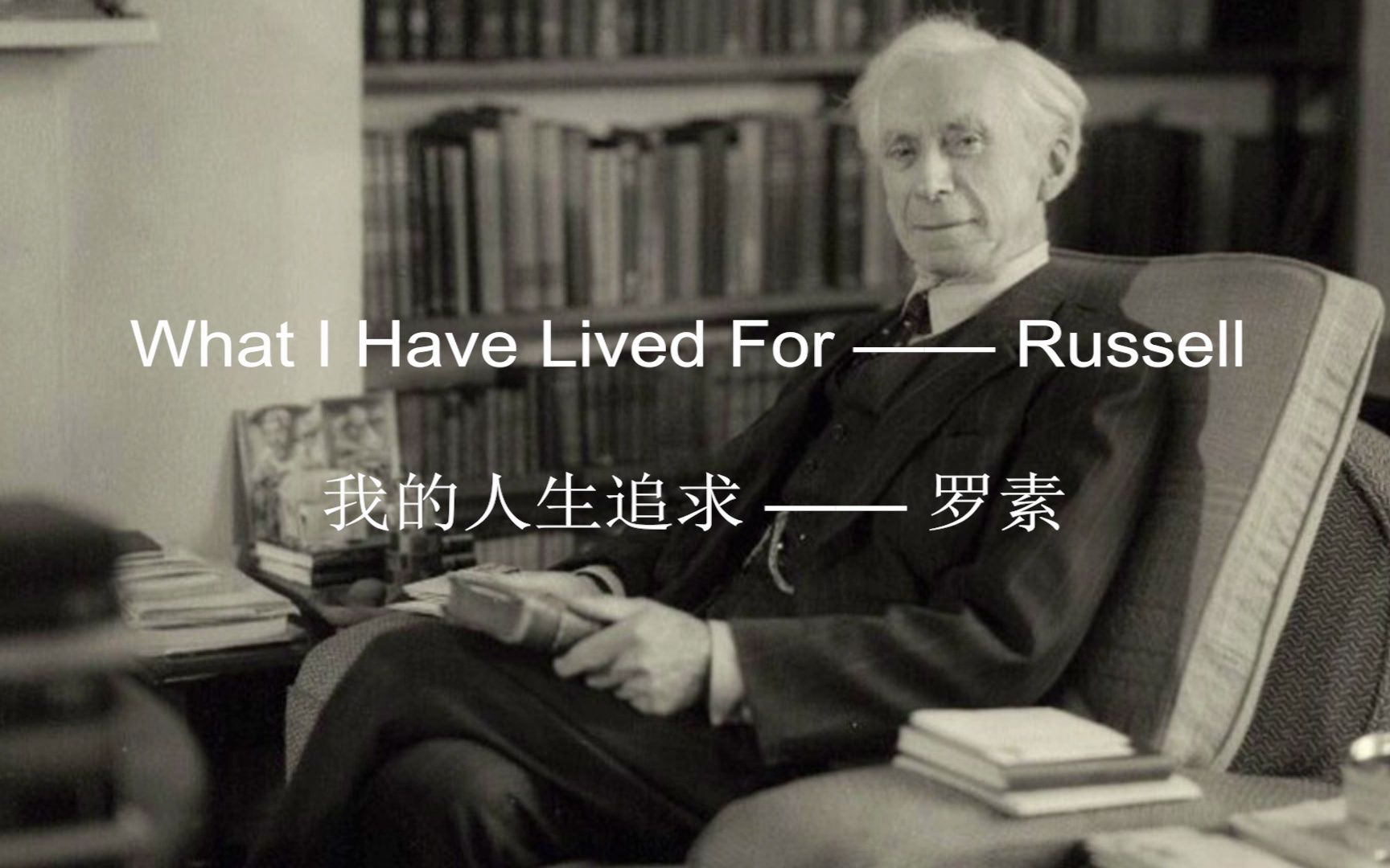 [图][经典美文 纯正美音 中英字幕] 我的人生追求 —— 罗素 / What I Have Lived For —— Bertrand Russell