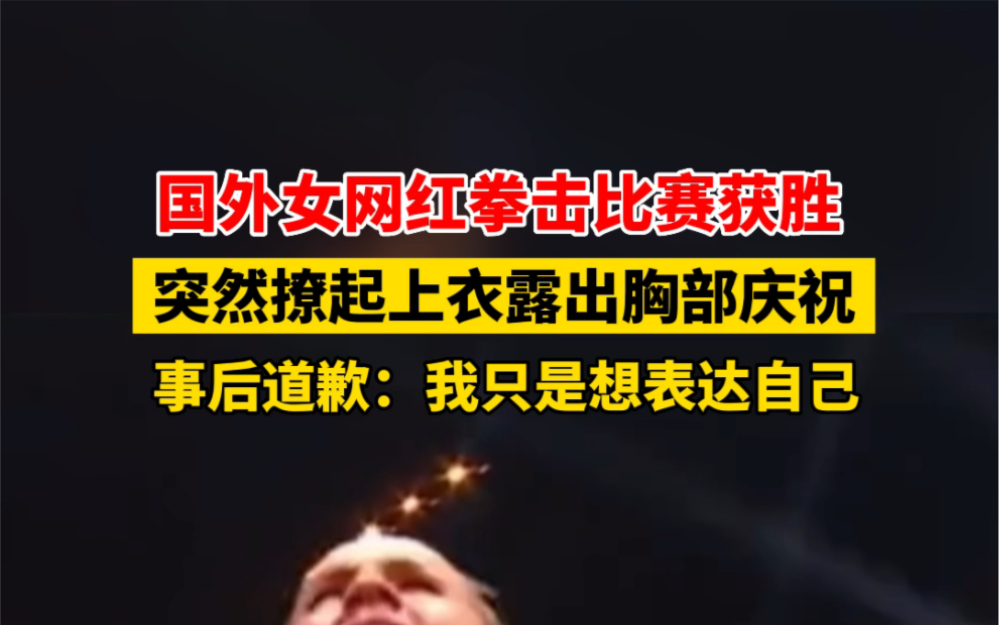 7月15日 #爱尔兰都柏林 国外22岁女网红拳击比赛获胜后,突然撩起上衣露出胸部庆祝,事后道歉:我只是想表达自己!哔哩哔哩bilibili