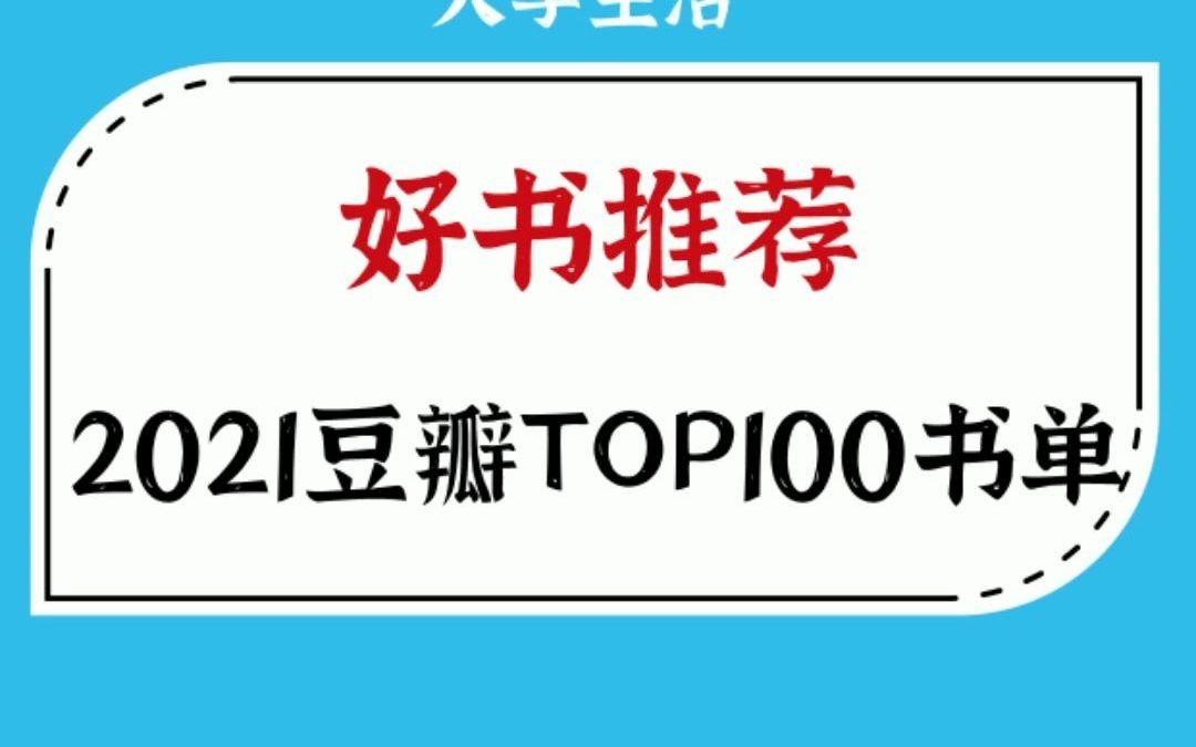 好书推荐 2021豆瓣TOP100书单!哔哩哔哩bilibili