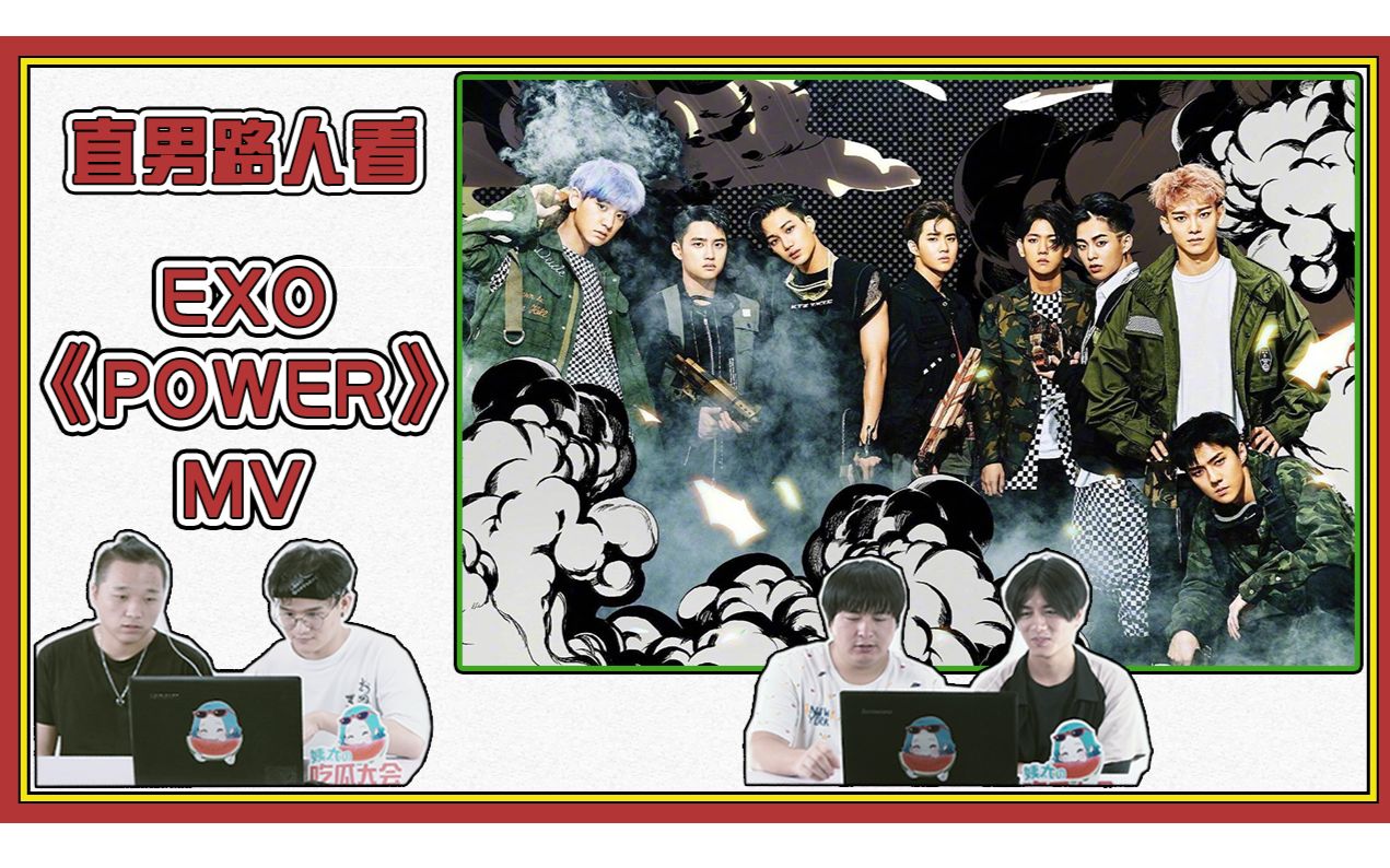 直男眼中的exo《power》