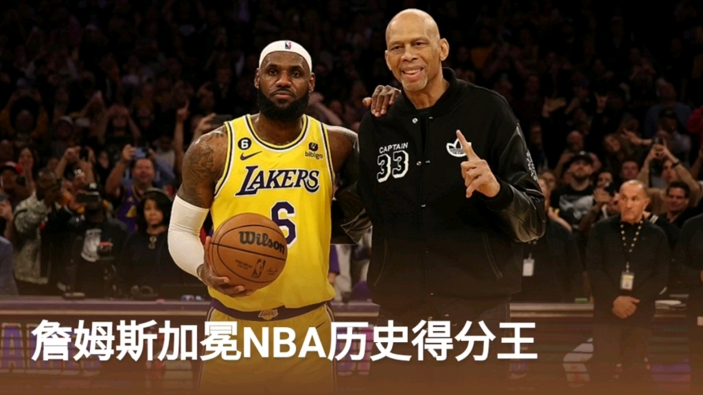 詹姆斯加冕nba历史得分王