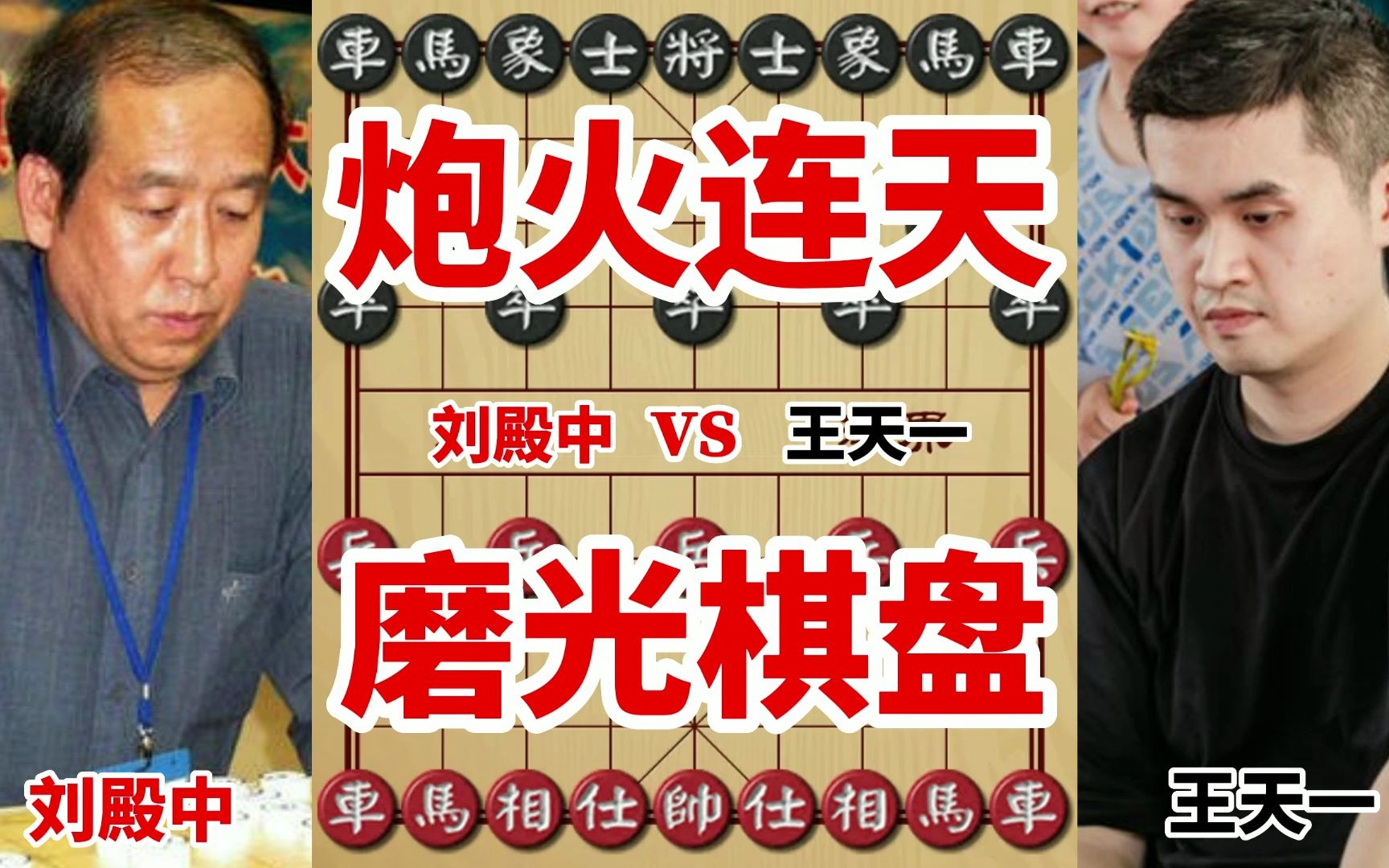 王天一这盘棋下的真激烈,棋盘最后都干净了,只有将帅在战斗