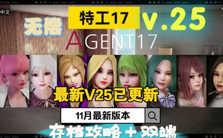 [图]本月最新补【特工17】11.30号全新V25最新版本下载，附完美全解锁存档!！！嘎嘎香！